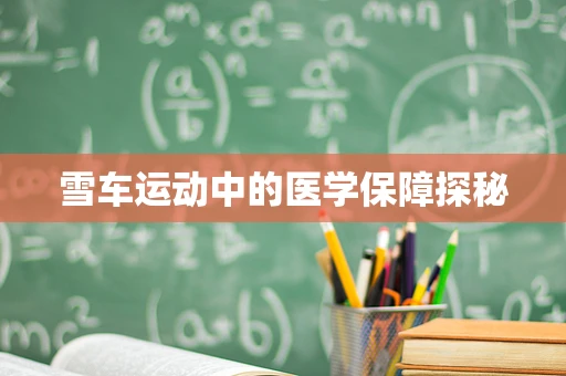雪车运动中的医学保障探秘