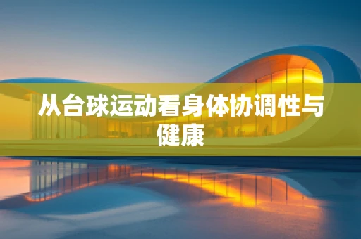 从台球运动看身体协调性与健康