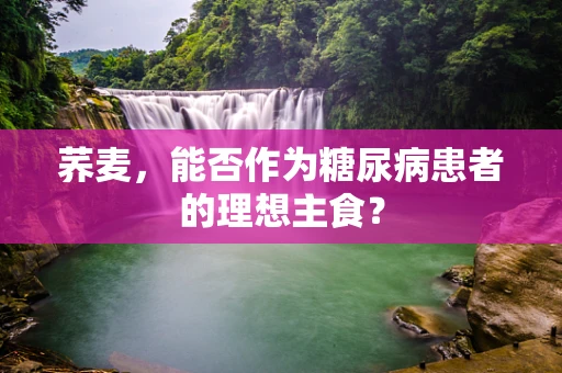 荞麦，能否作为糖尿病患者的理想主食？