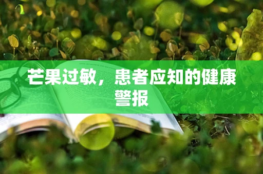 芒果过敏，患者应知的健康警报