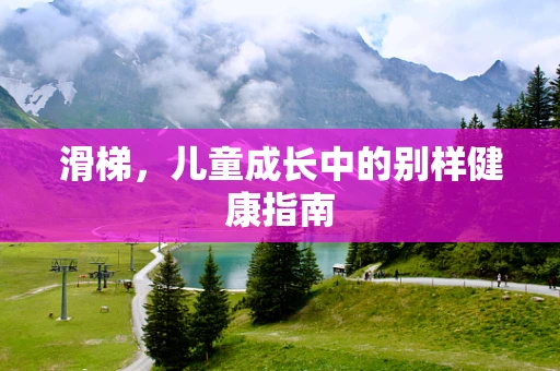 滑梯，儿童成长中的别样健康指南