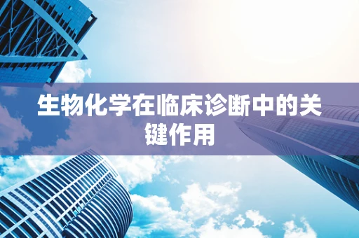 生物化学在临床诊断中的关键作用