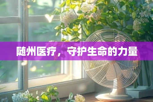 随州医疗，守护生命的力量