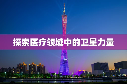 探索医疗领域中的卫星力量