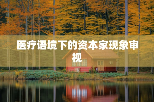 医疗语境下的资本家现象审视