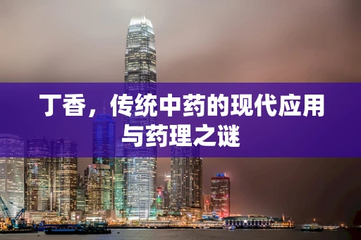 丁香，传统中药的现代应用与药理之谜