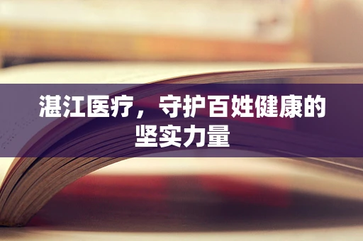 湛江医疗，守护百姓健康的坚实力量