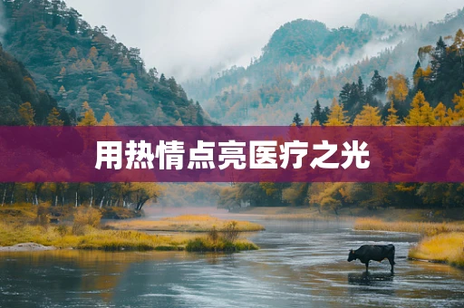 用热情点亮医疗之光
