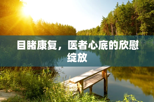 目睹康复，医者心底的欣慰绽放