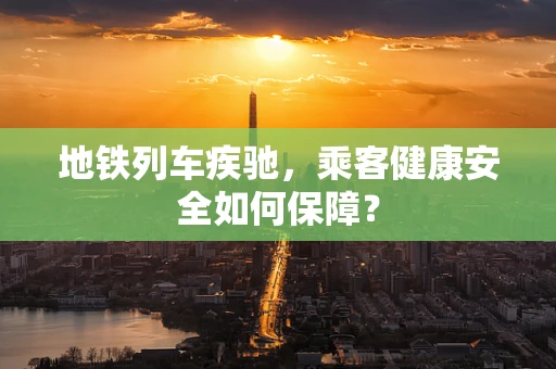 地铁列车疾驰，乘客健康安全如何保障？