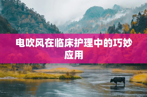 电吹风在临床护理中的巧妙应用