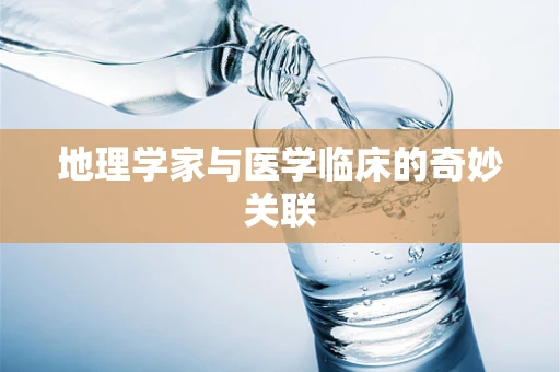 地理学家与医学临床的奇妙关联