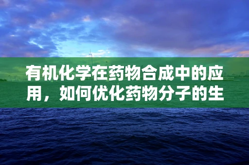 有机化学在药物合成中的应用，如何优化药物分子的生物活性？