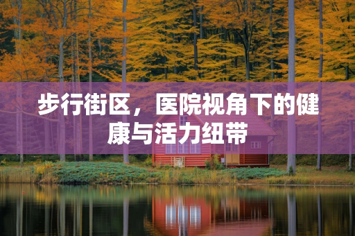 步行街区，医院视角下的健康与活力纽带