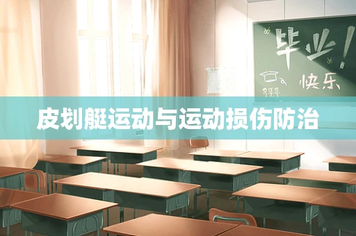 皮划艇运动与运动损伤防治