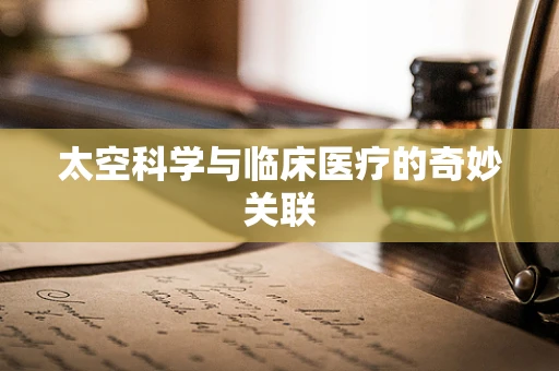 太空科学与临床医疗的奇妙关联