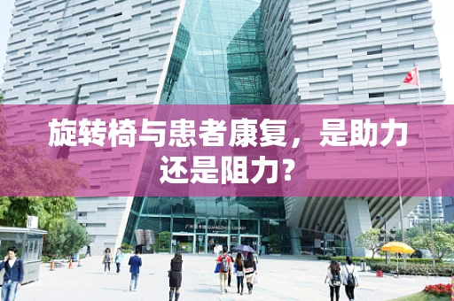 旋转椅与患者康复，是助力还是阻力？