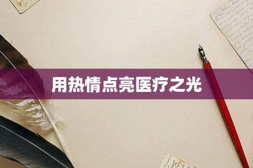 用热情点亮医疗之光