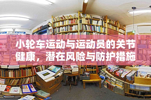 小轮车运动与运动员的关节健康，潜在风险与防护措施