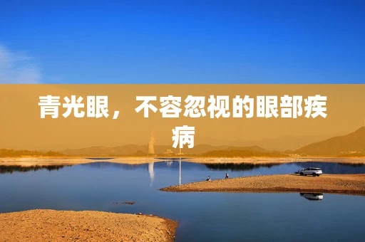 青光眼，不容忽视的眼部疾病