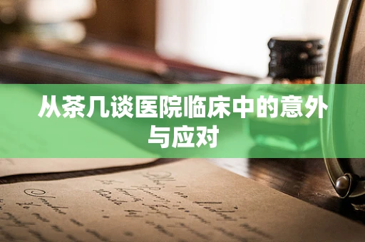 从茶几谈医院临床中的意外与应对