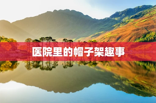 医院里的帽子架趣事