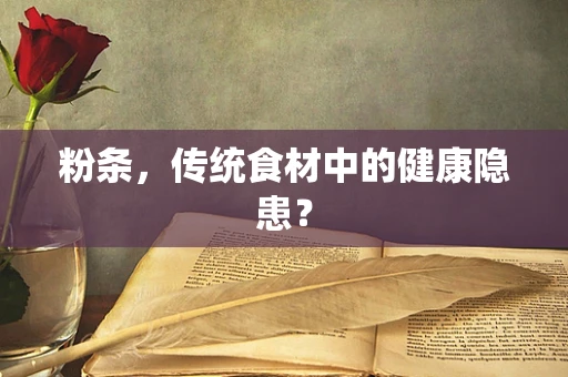 粉条，传统食材中的健康隐患？