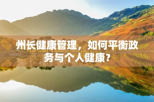 州长健康管理，如何平衡政务与个人健康？