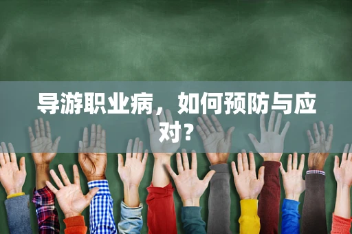 导游职业病，如何预防与应对？
