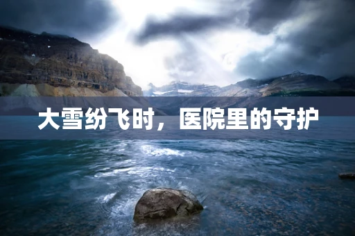 大雪纷飞时，医院里的守护