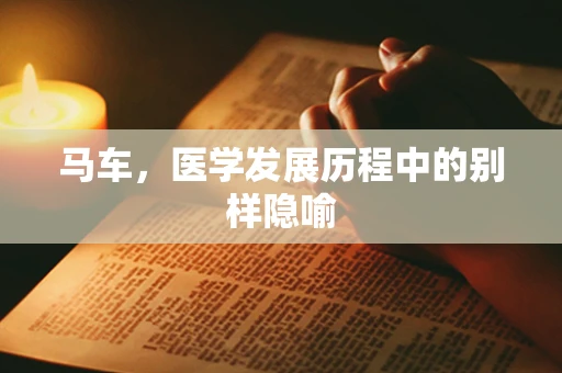 马车，医学发展历程中的别样隐喻