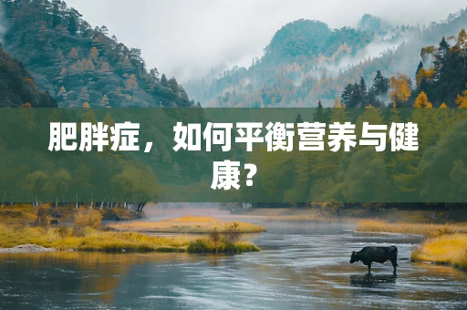 肥胖症，如何平衡营养与健康？