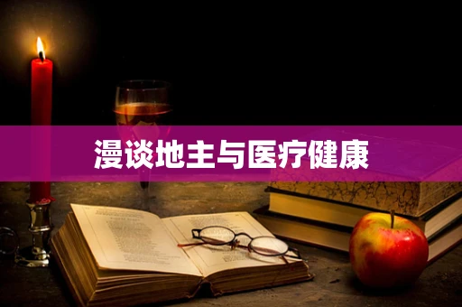 漫谈地主与医疗健康