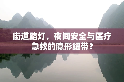 街道路灯，夜间安全与医疗急救的隐形纽带？