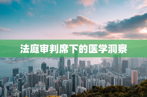 法庭审判席下的医学洞察