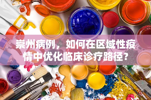 崇州病例，如何在区域性疫情中优化临床诊疗路径？