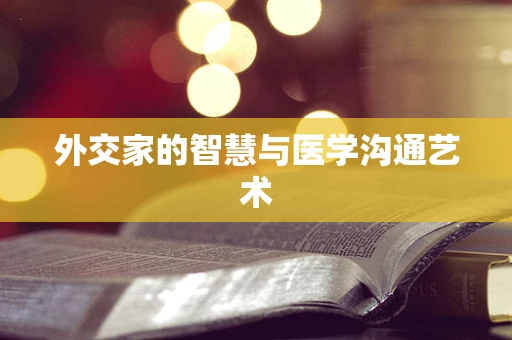 外交家的智慧与医学沟通艺术