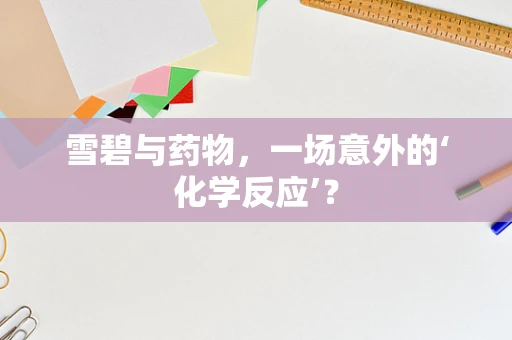 雪碧与药物，一场意外的‘化学反应’？