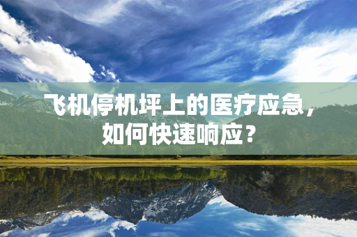 飞机停机坪上的医疗应急，如何快速响应？