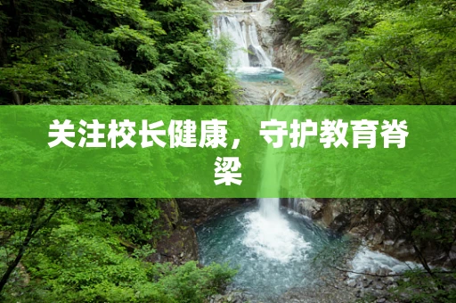 关注校长健康，守护教育脊梁