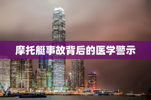 摩托艇事故背后的医学警示