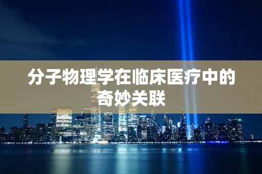 分子物理学在临床医疗中的奇妙关联