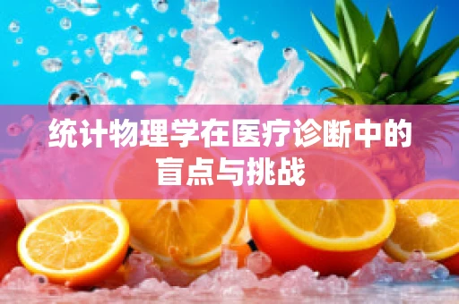 统计物理学在医疗诊断中的盲点与挑战