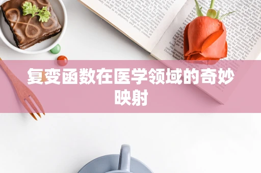 复变函数在医学领域的奇妙映射