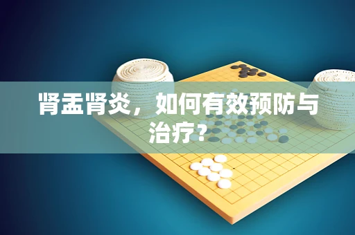 肾盂肾炎，如何有效预防与治疗？
