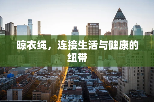 晾衣绳，连接生活与健康的纽带