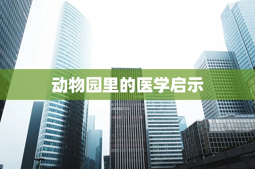 动物园里的医学启示