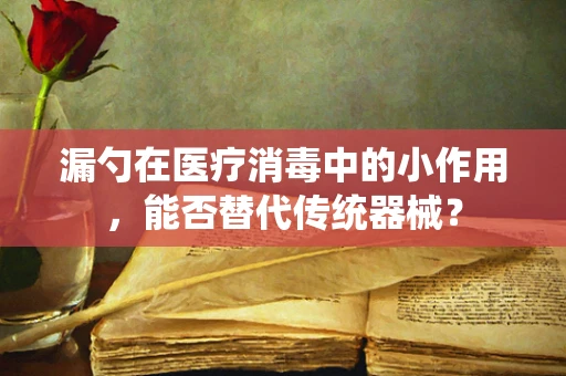 漏勺在医疗消毒中的小作用，能否替代传统器械？