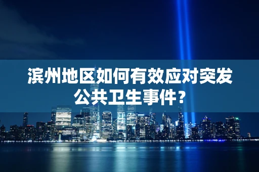 滨州地区如何有效应对突发公共卫生事件？