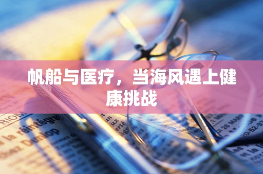 帆船与医疗，当海风遇上健康挑战